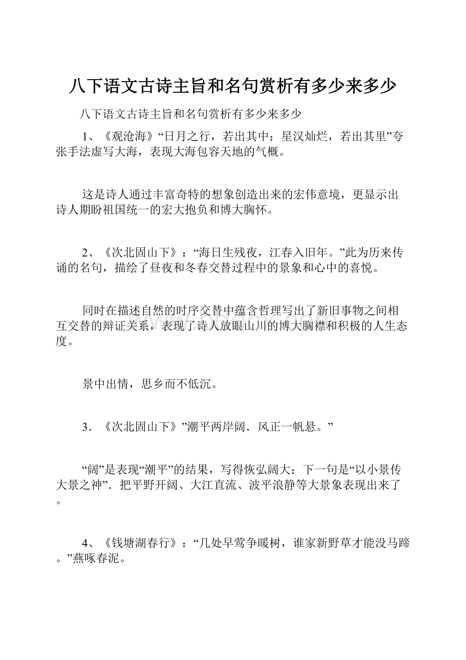 八下语文古诗主旨和名句赏析有多少来多少.docx