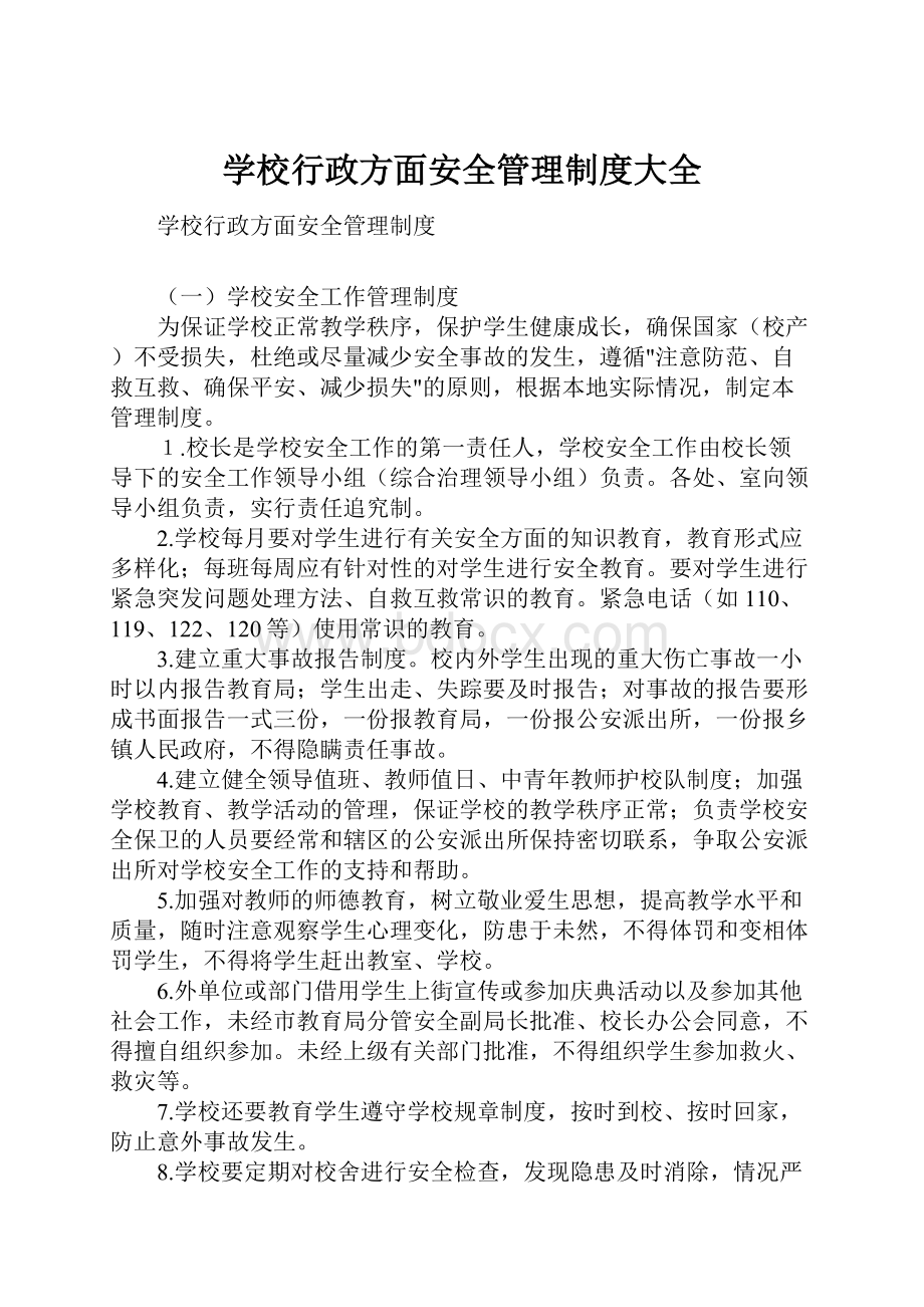 学校行政方面安全管理制度大全.docx_第1页