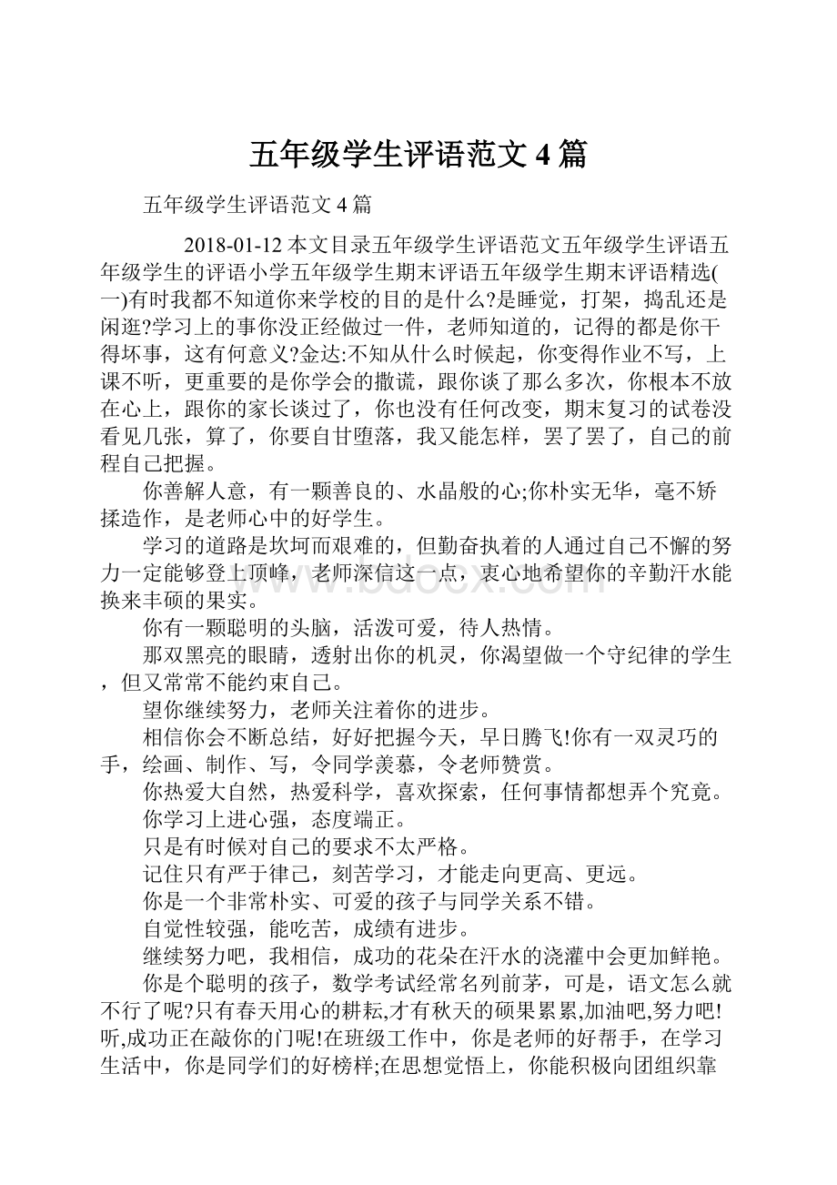 五年级学生评语范文4篇.docx