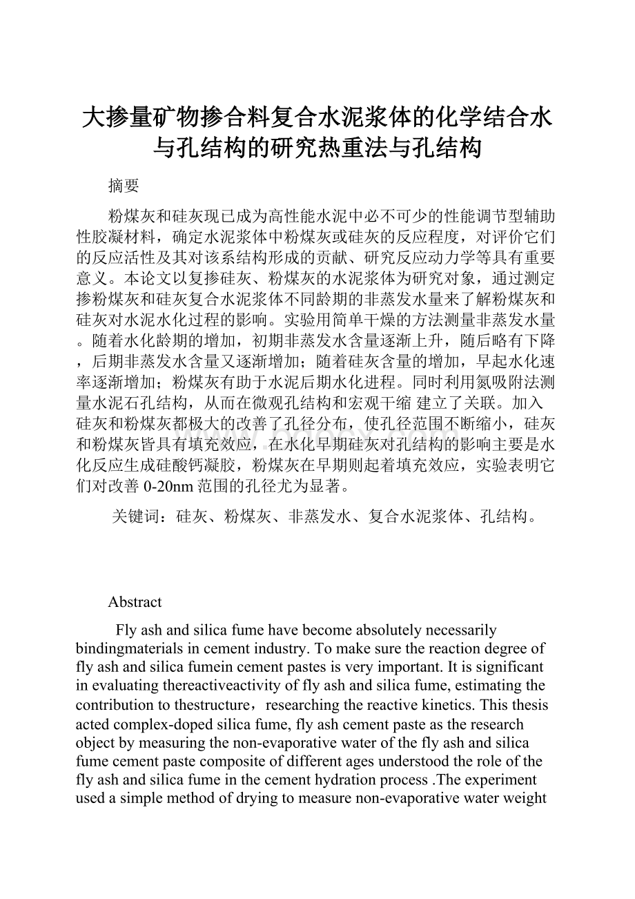 大掺量矿物掺合料复合水泥浆体的化学结合水与孔结构的研究热重法与孔结构.docx