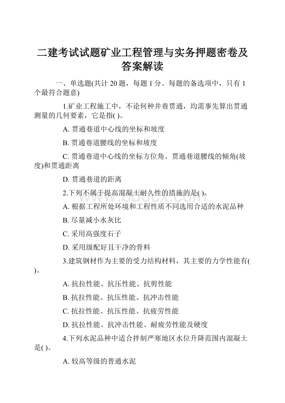 二建考试试题矿业工程管理与实务押题密卷及答案解读.docx_第1页