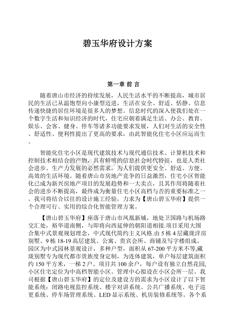 碧玉华府设计方案.docx