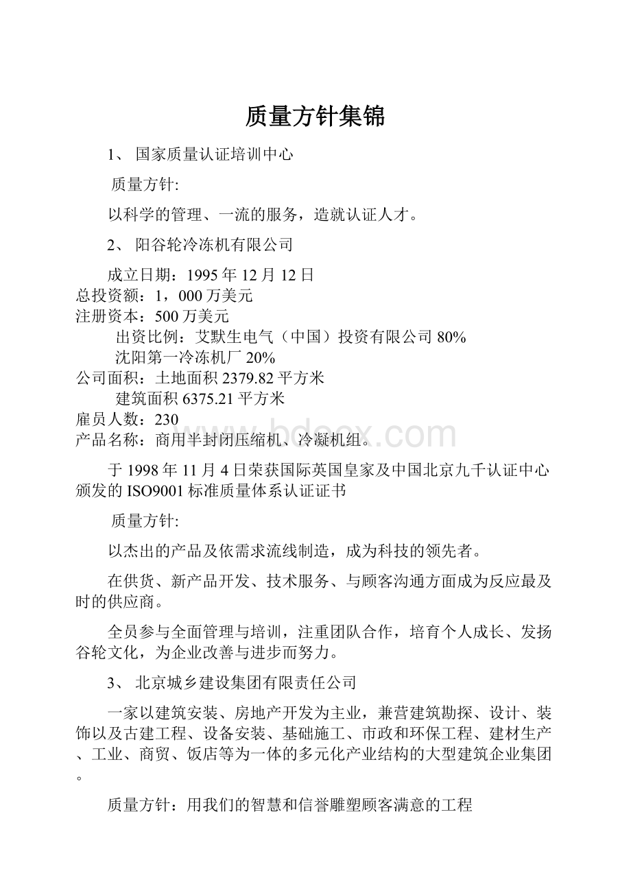 质量方针集锦.docx