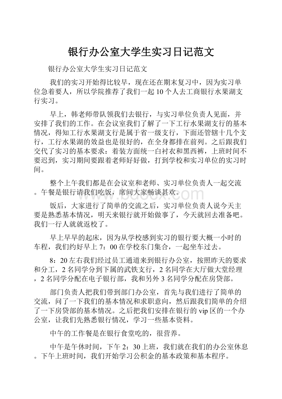 银行办公室大学生实习日记范文.docx