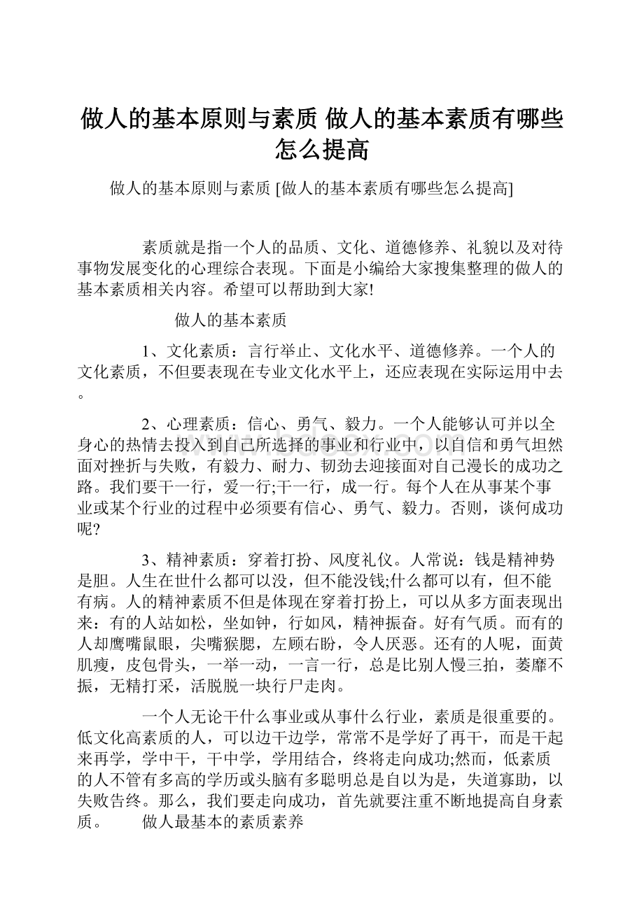 做人的基本原则与素质 做人的基本素质有哪些怎么提高.docx