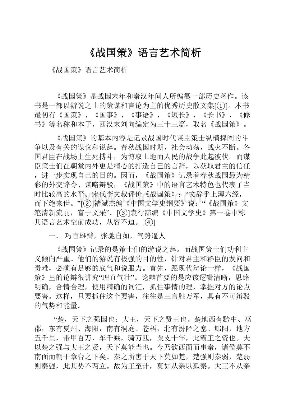 《战国策》语言艺术简析.docx_第1页