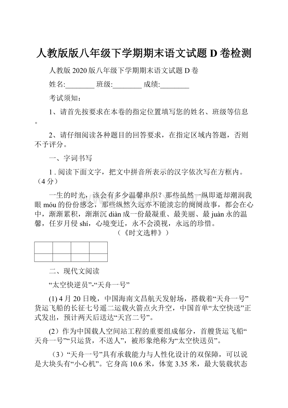 人教版版八年级下学期期末语文试题D卷检测.docx_第1页