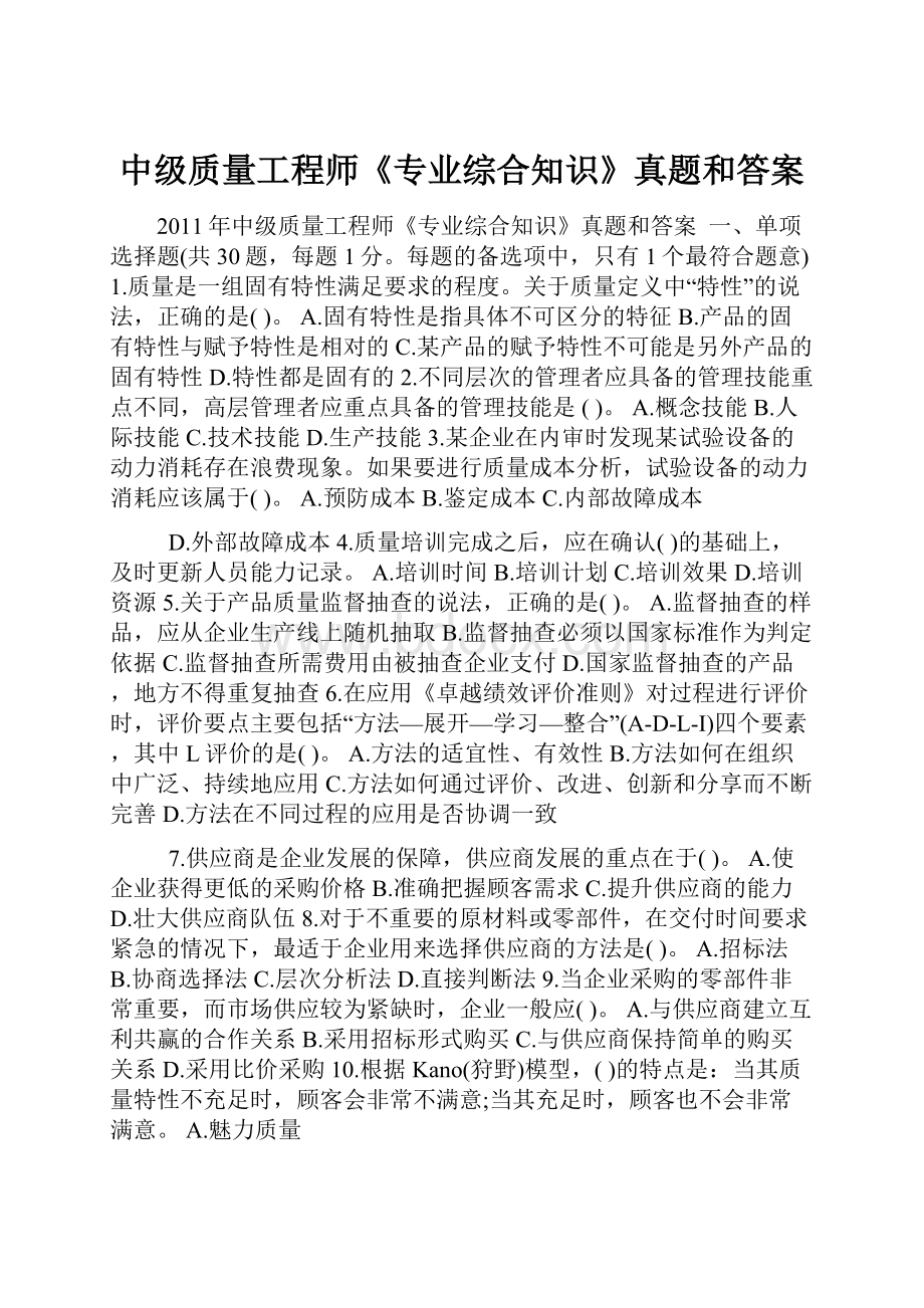 中级质量工程师《专业综合知识》真题和答案.docx_第1页