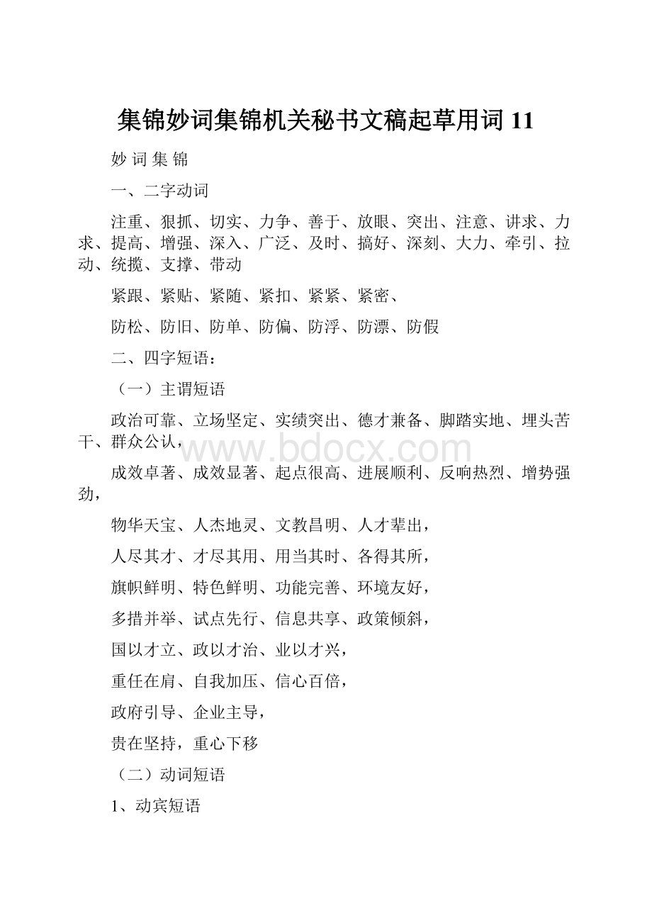 集锦妙词集锦机关秘书文稿起草用词 11.docx