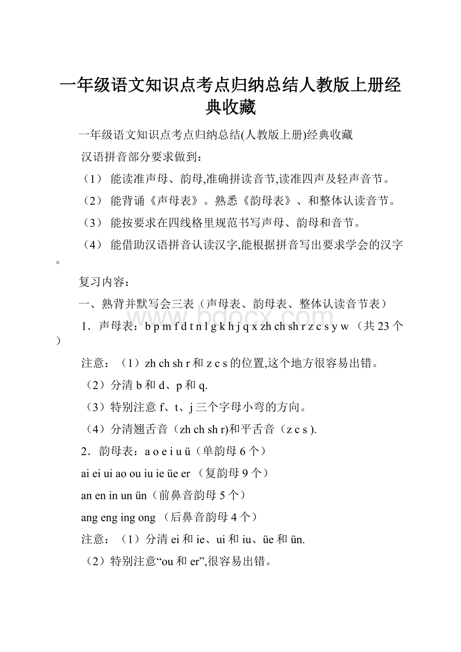 一年级语文知识点考点归纳总结人教版上册经典收藏.docx