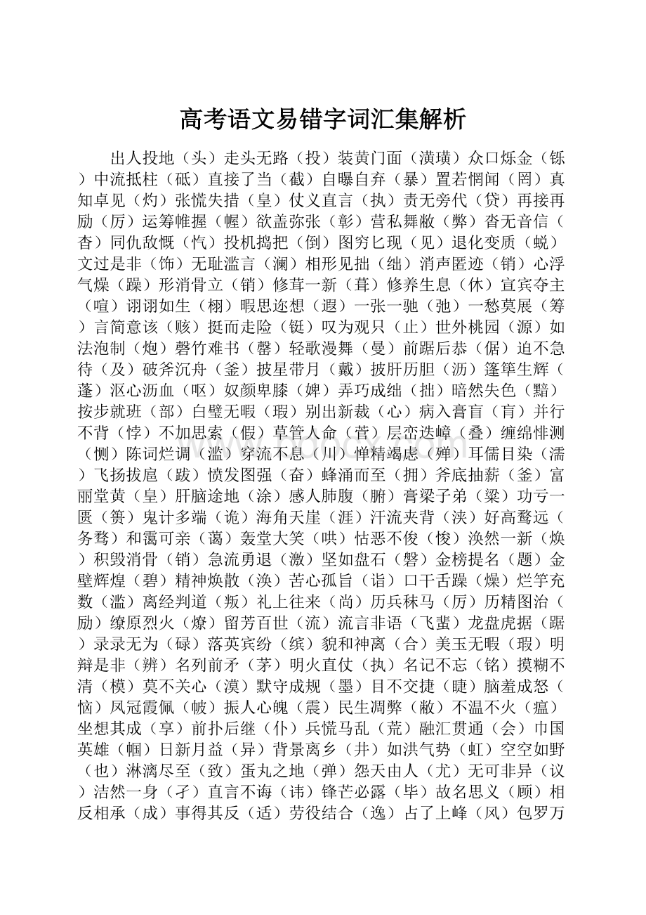 高考语文易错字词汇集解析.docx