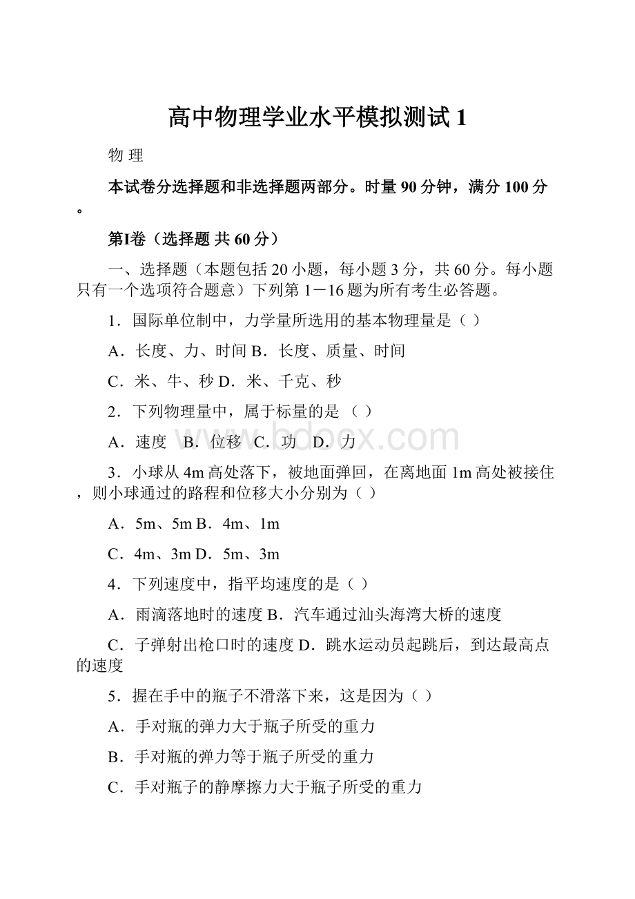 高中物理学业水平模拟测试1.docx