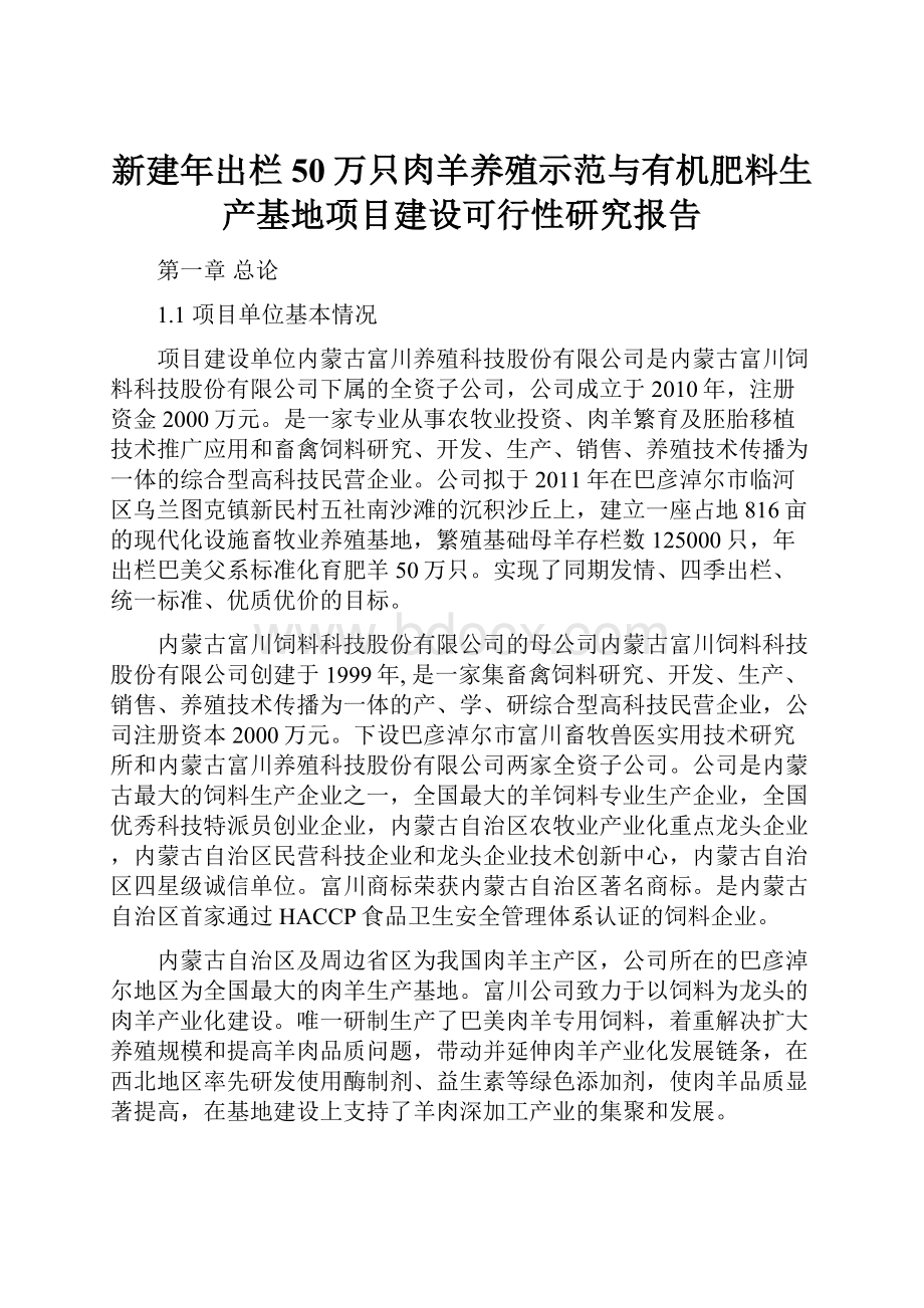 新建年出栏50万只肉羊养殖示范与有机肥料生产基地项目建设可行性研究报告.docx_第1页