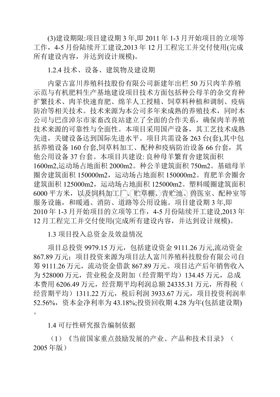 新建年出栏50万只肉羊养殖示范与有机肥料生产基地项目建设可行性研究报告.docx_第3页