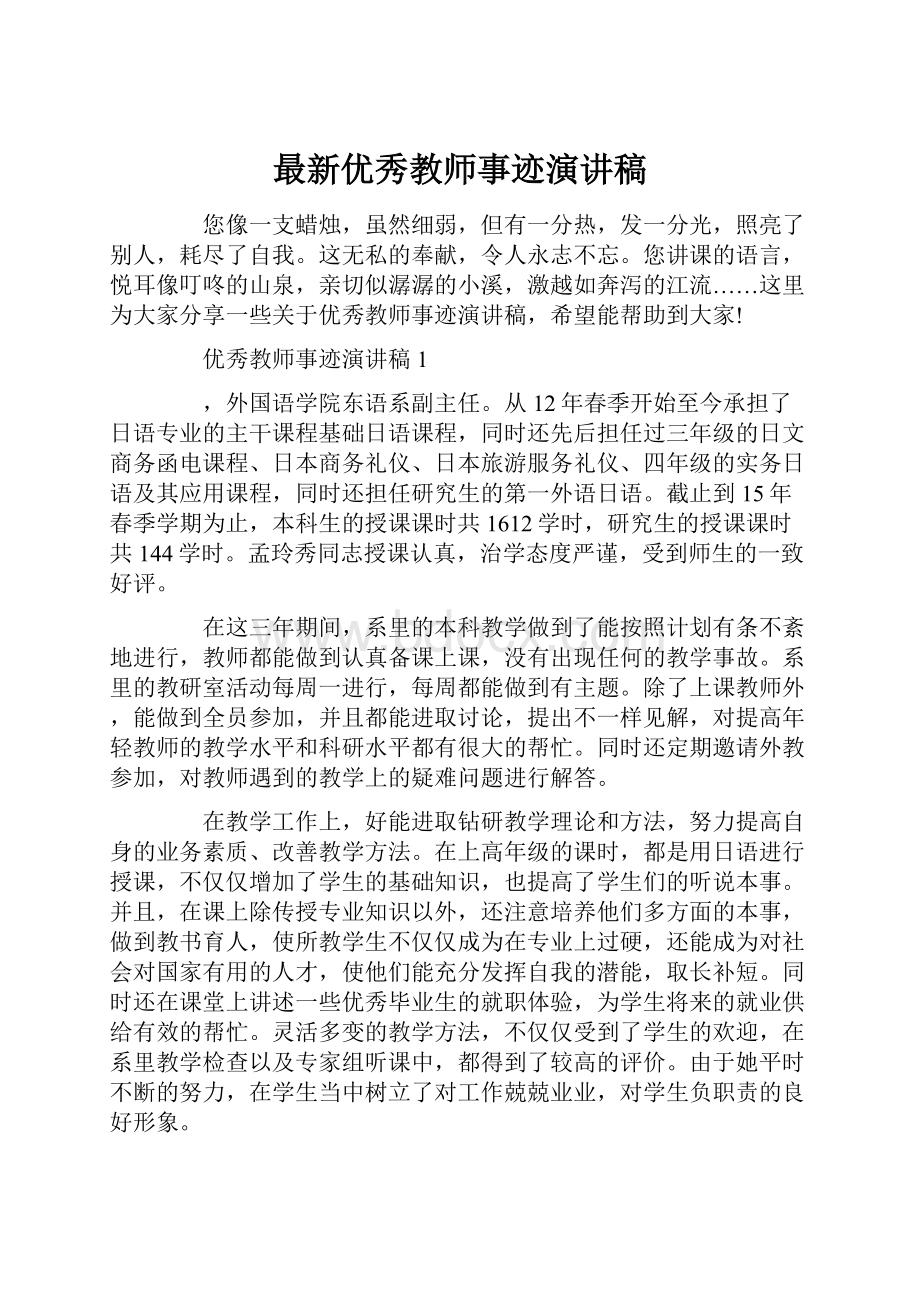 最新优秀教师事迹演讲稿.docx