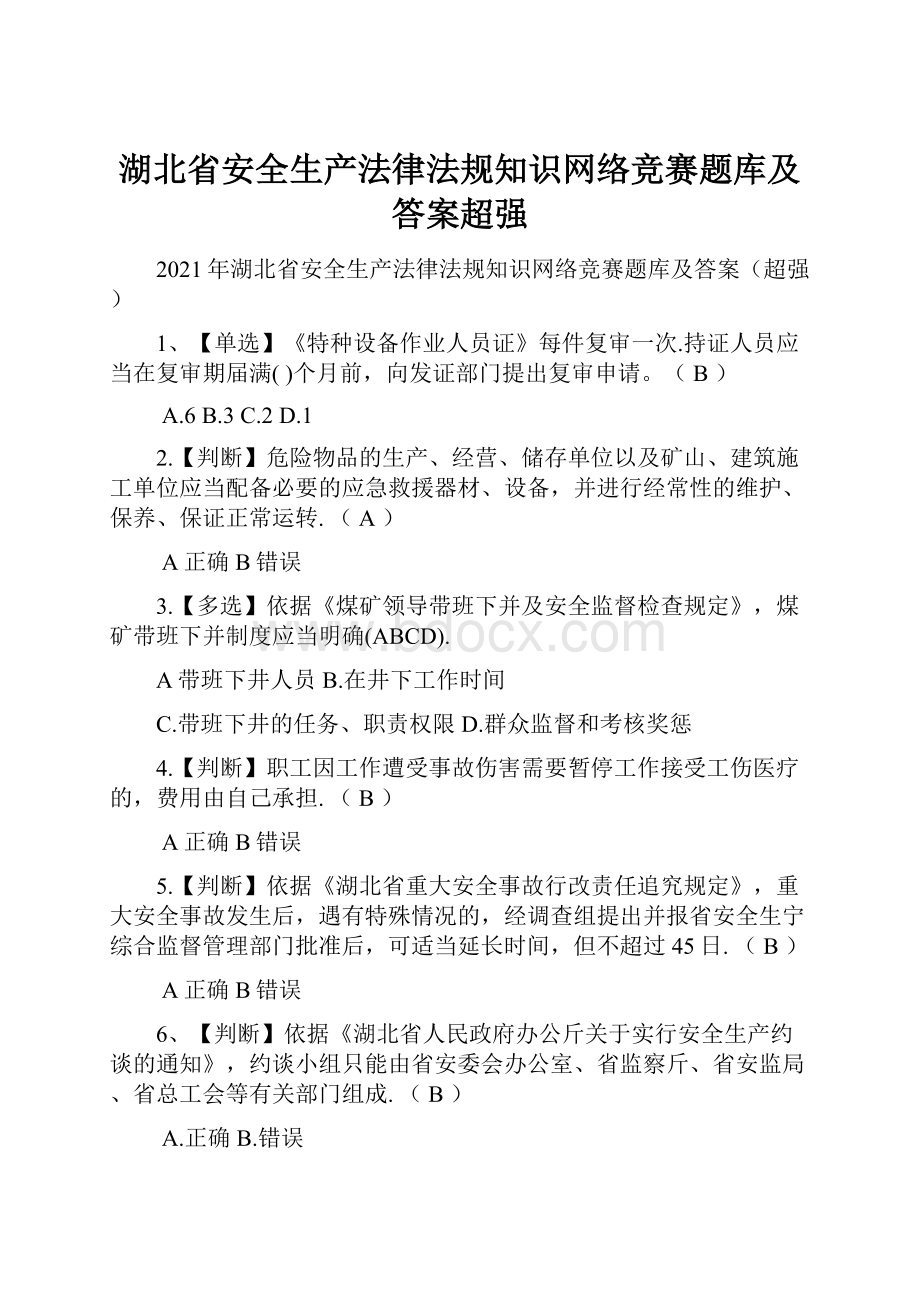 湖北省安全生产法律法规知识网络竞赛题库及答案超强.docx