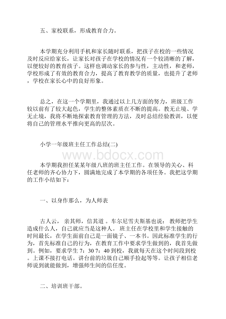 小学一年级班主任工作总结例文大全5篇.docx_第3页