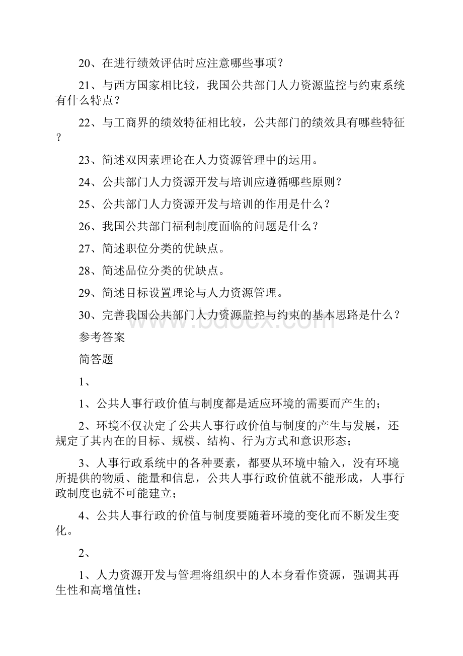 公共部门人力资源管理简答题.docx_第2页