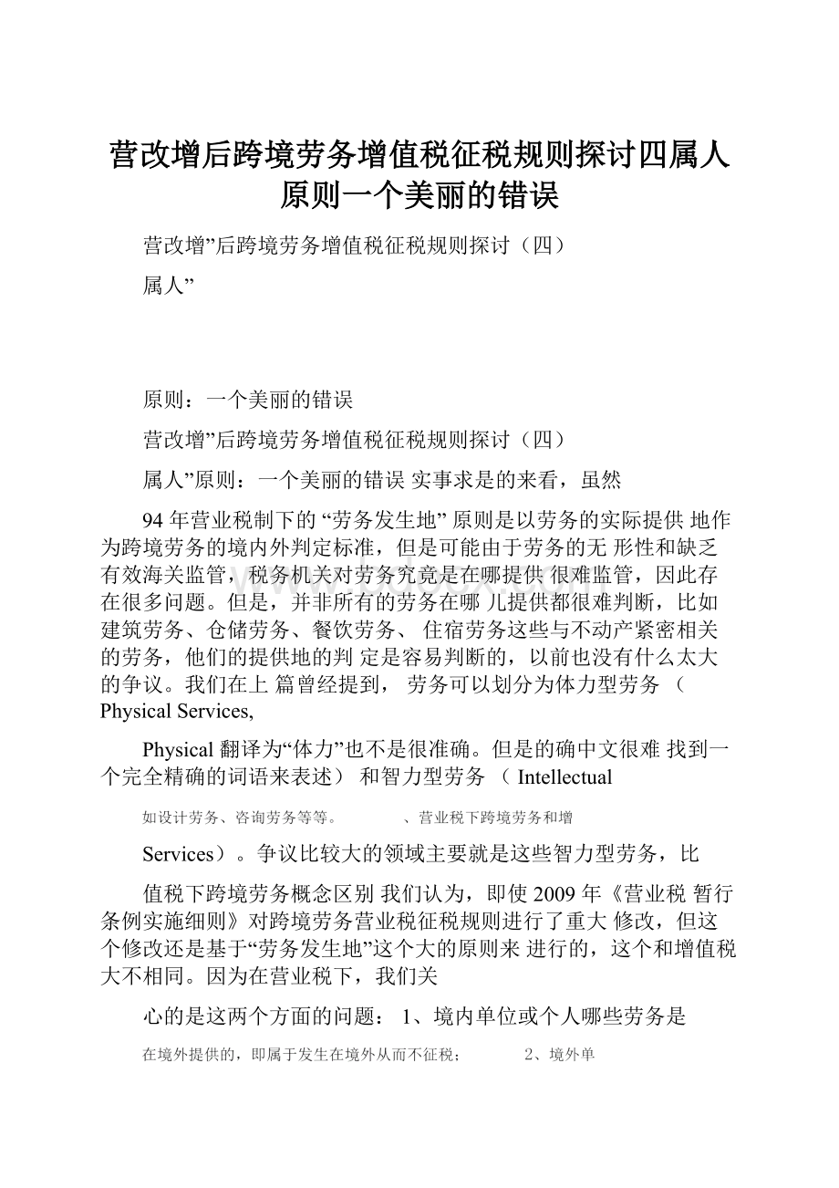 营改增后跨境劳务增值税征税规则探讨四属人原则一个美丽的错误.docx