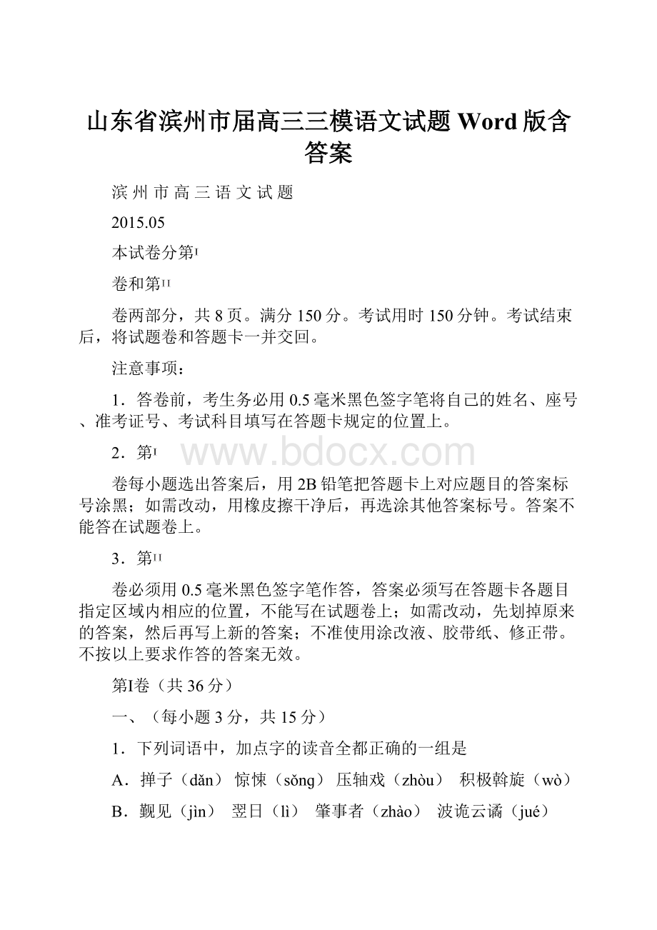 山东省滨州市届高三三模语文试题 Word版含答案.docx