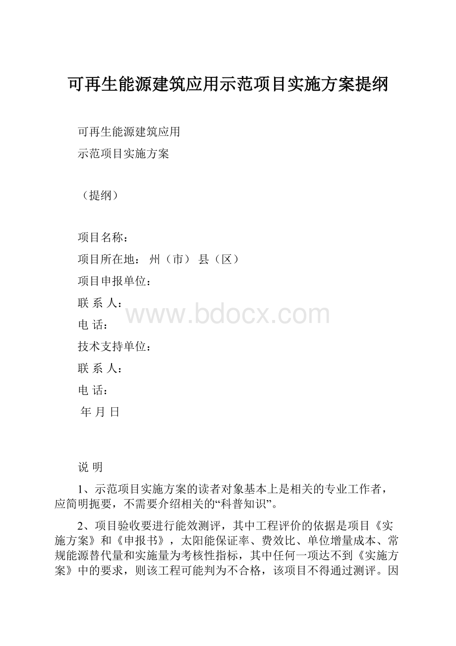 可再生能源建筑应用示范项目实施方案提纲.docx