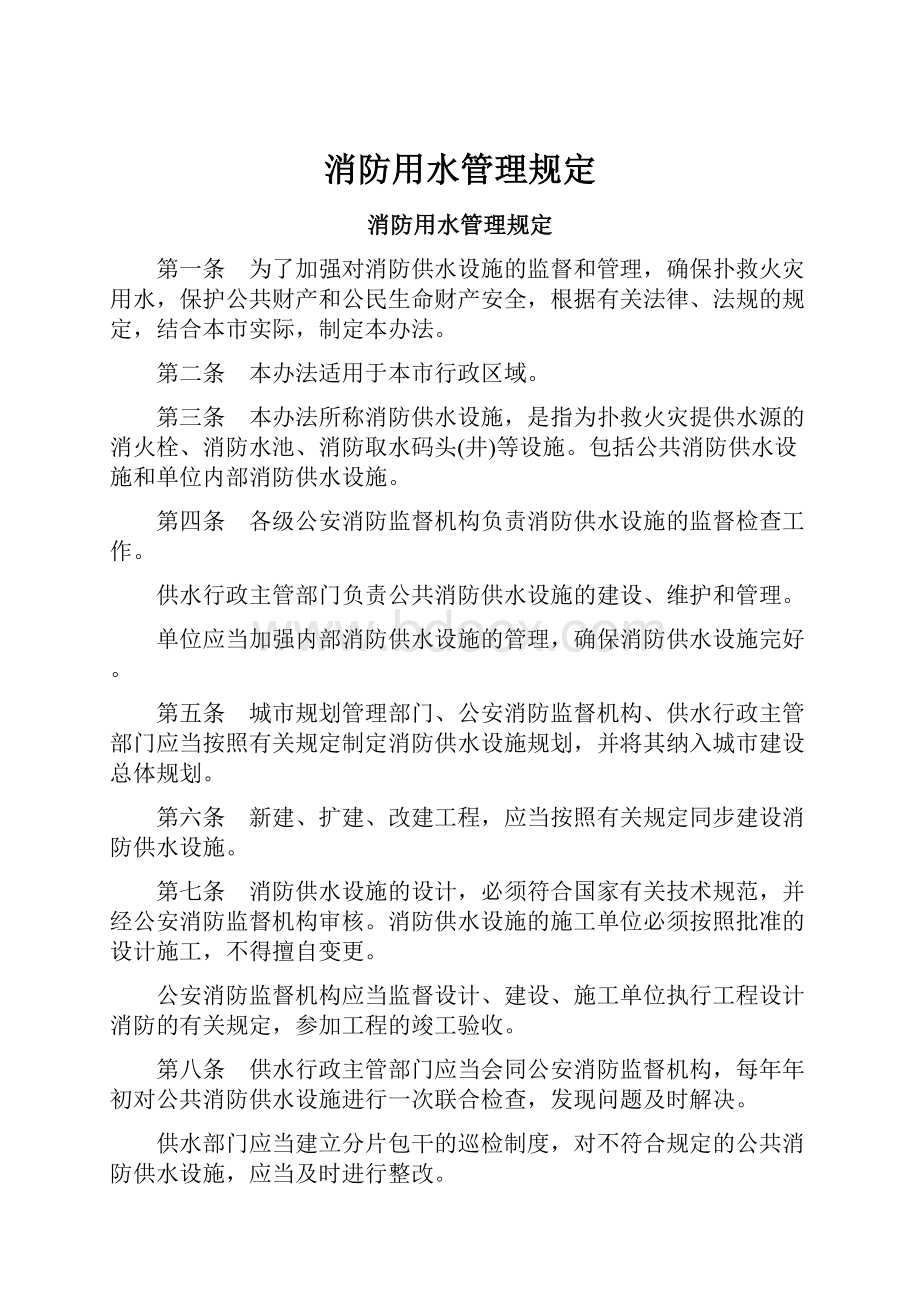 消防用水管理规定.docx