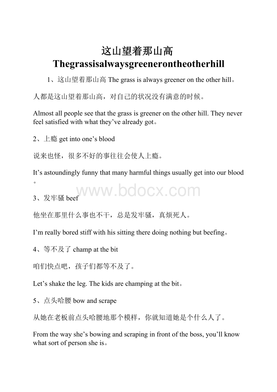 这山望着那山高Thegrassisalwaysgreenerontheotherhill.docx_第1页