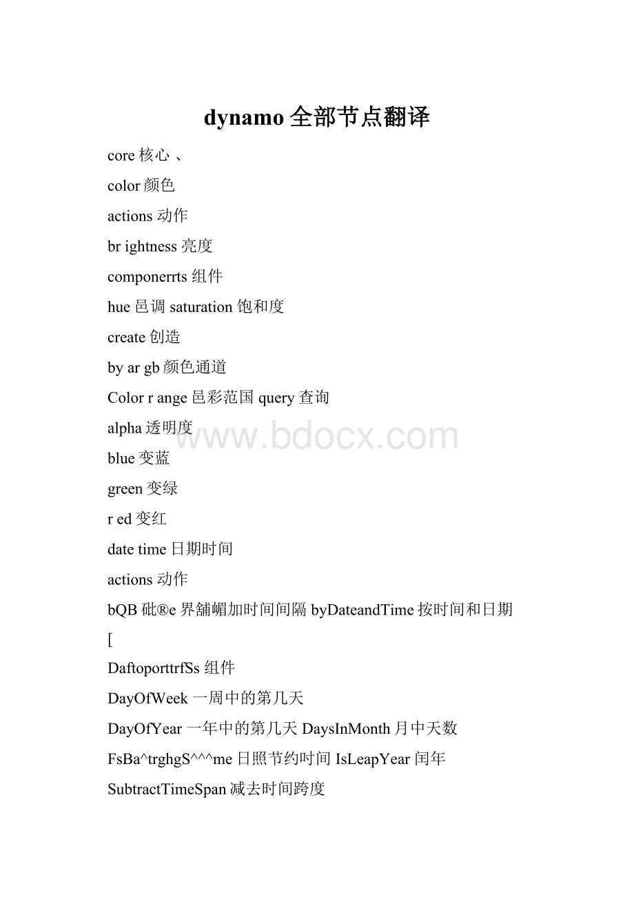 dynamo全部节点翻译.docx_第1页