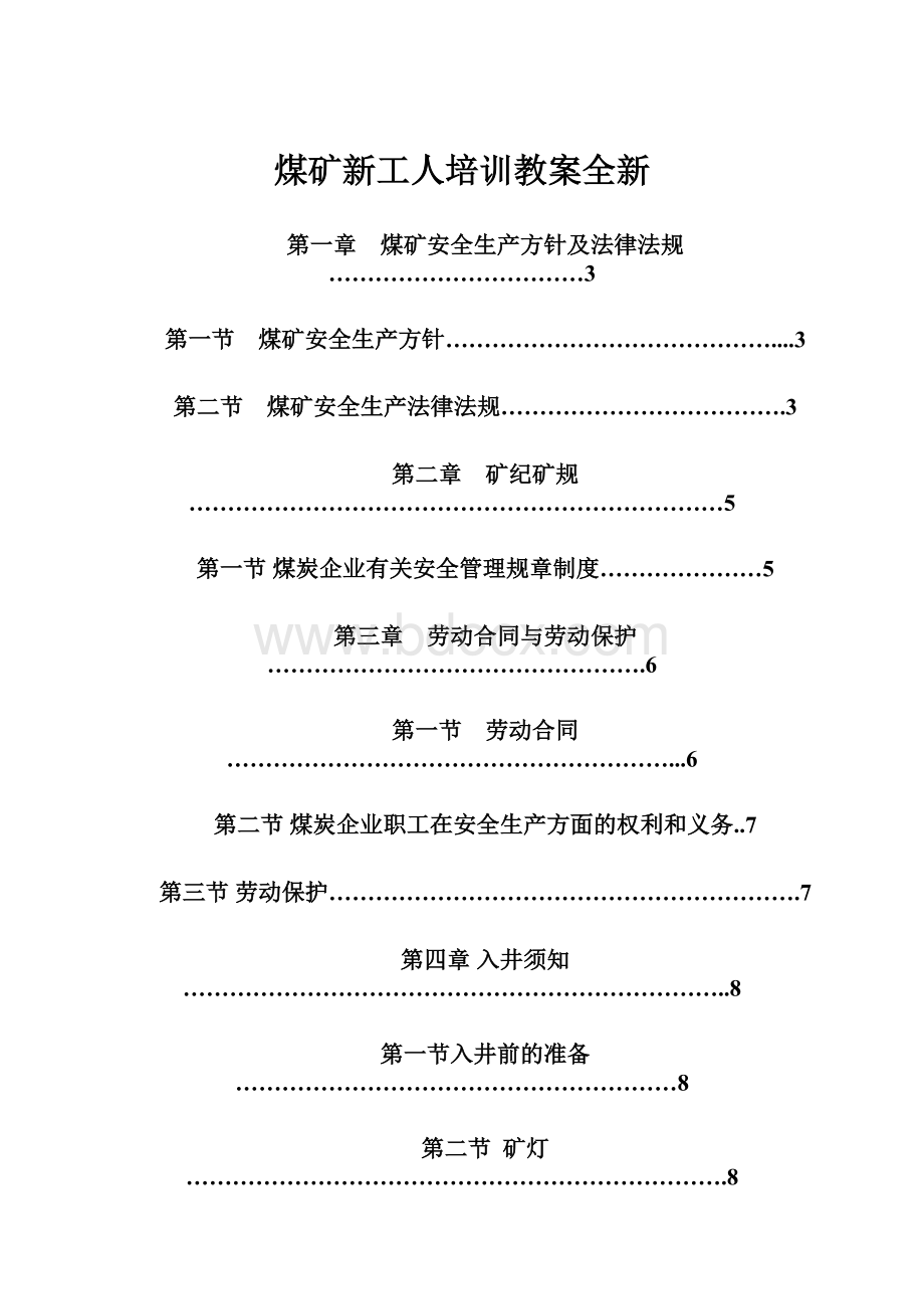 煤矿新工人培训教案全新.docx