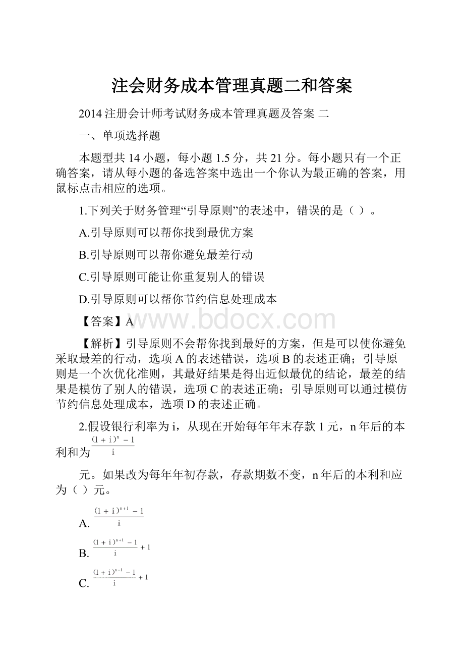 注会财务成本管理真题二和答案.docx