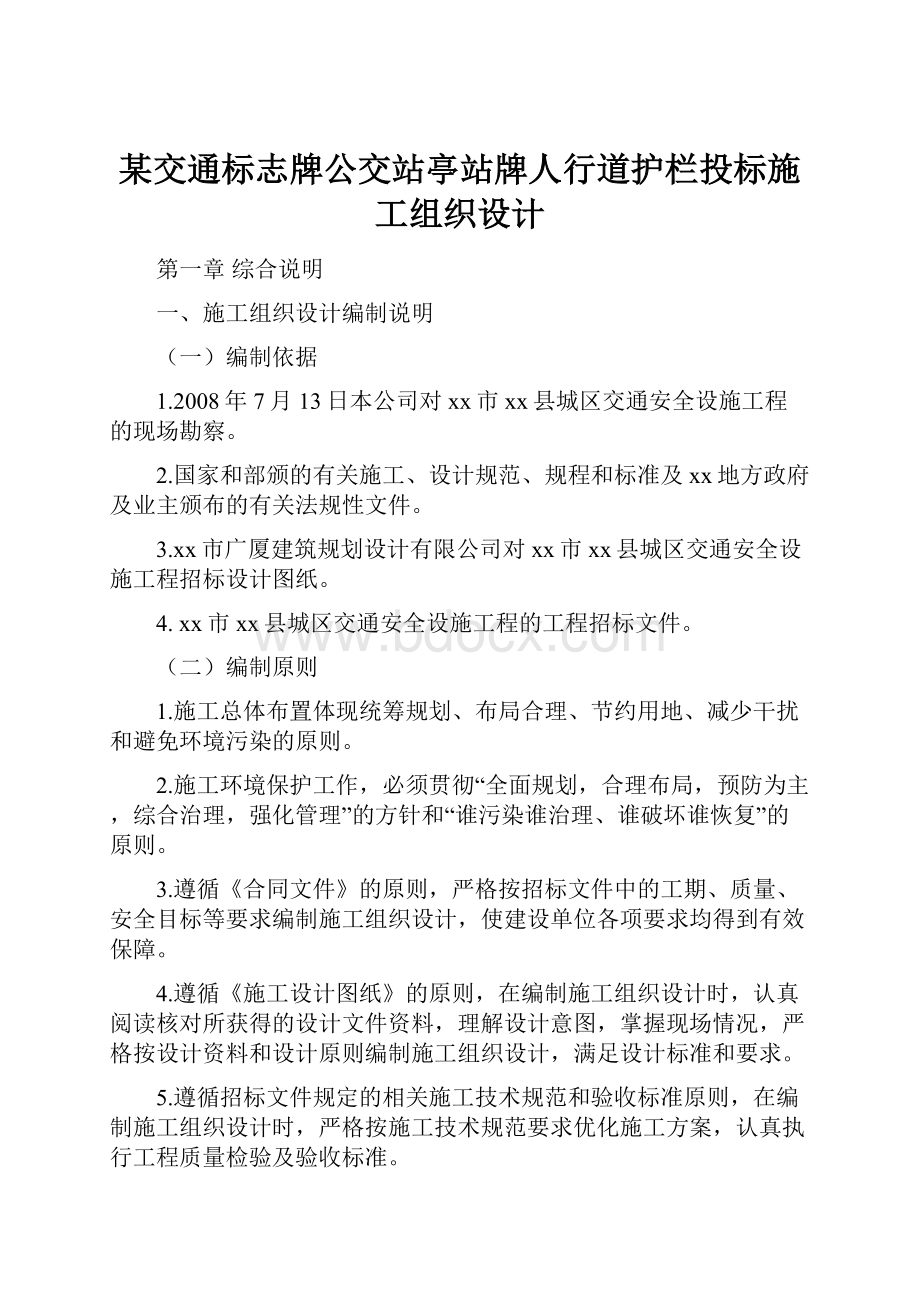 某交通标志牌公交站亭站牌人行道护栏投标施工组织设计.docx