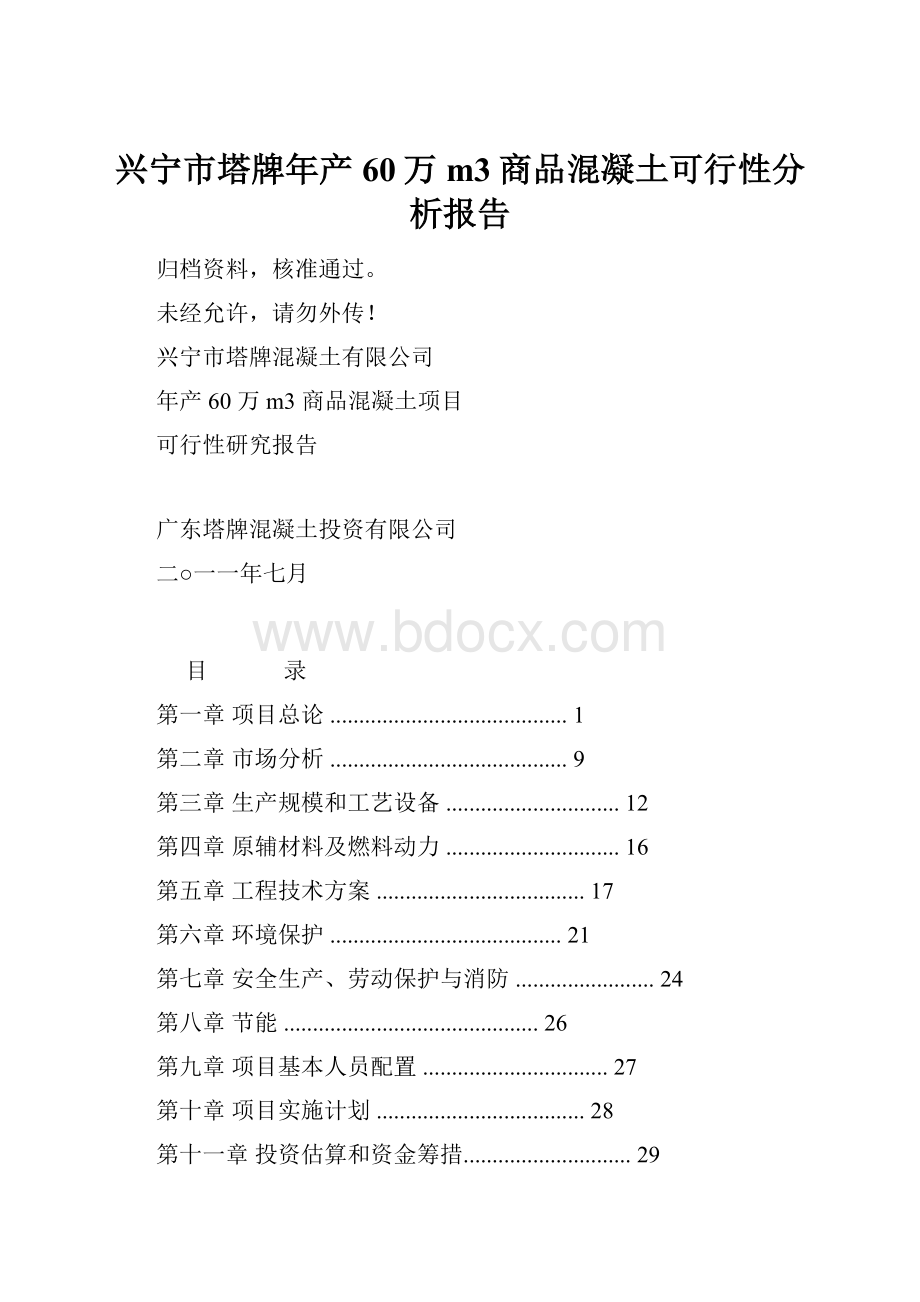 兴宁市塔牌年产60万m3商品混凝土可行性分析报告.docx