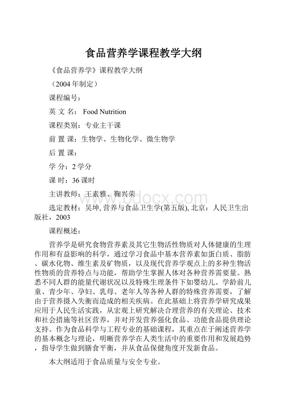 食品营养学课程教学大纲.docx