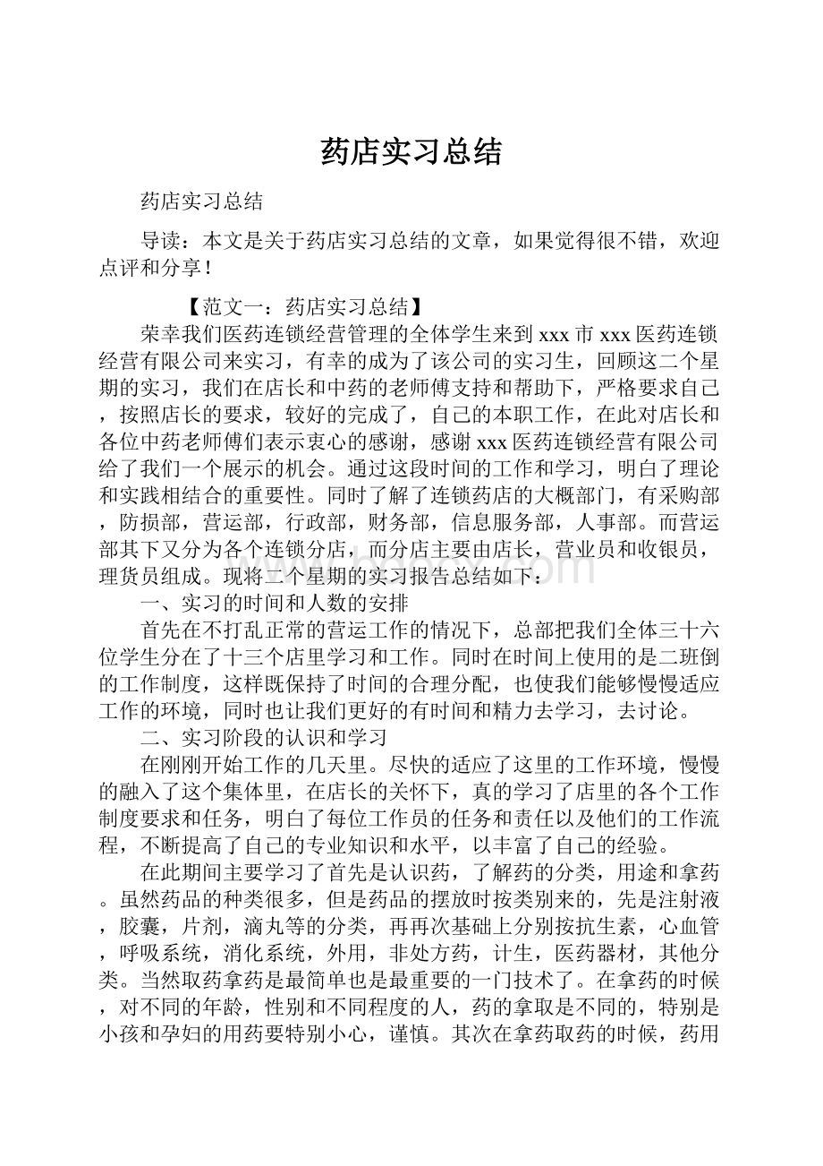 药店实习总结.docx_第1页