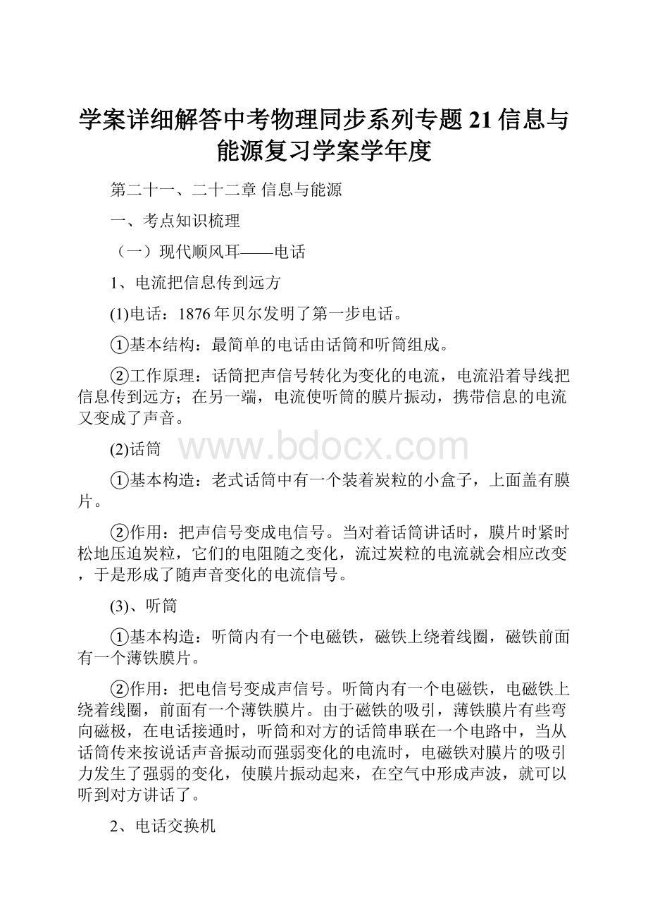 学案详细解答中考物理同步系列专题21信息与能源复习学案学年度.docx_第1页