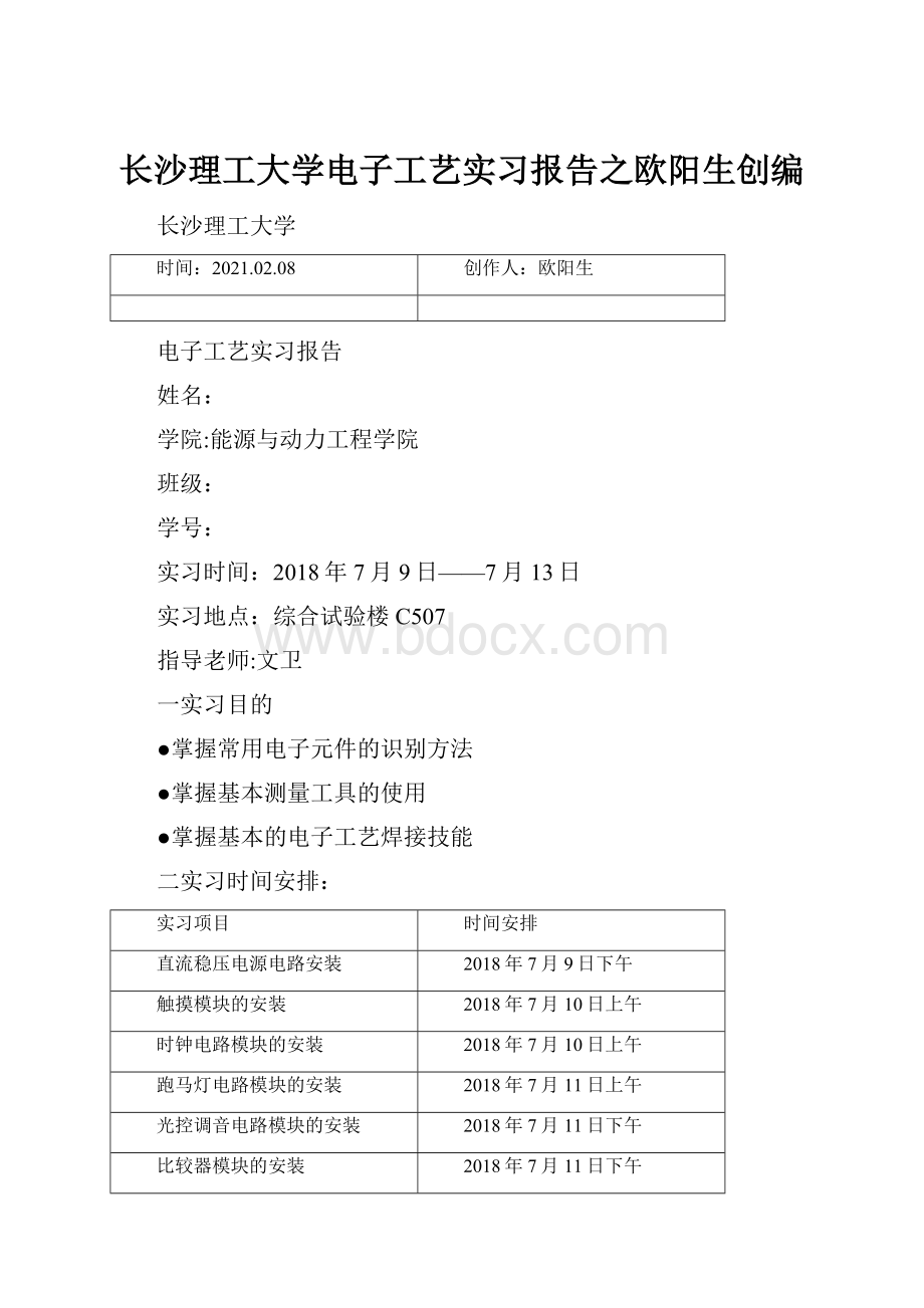 长沙理工大学电子工艺实习报告之欧阳生创编.docx_第1页