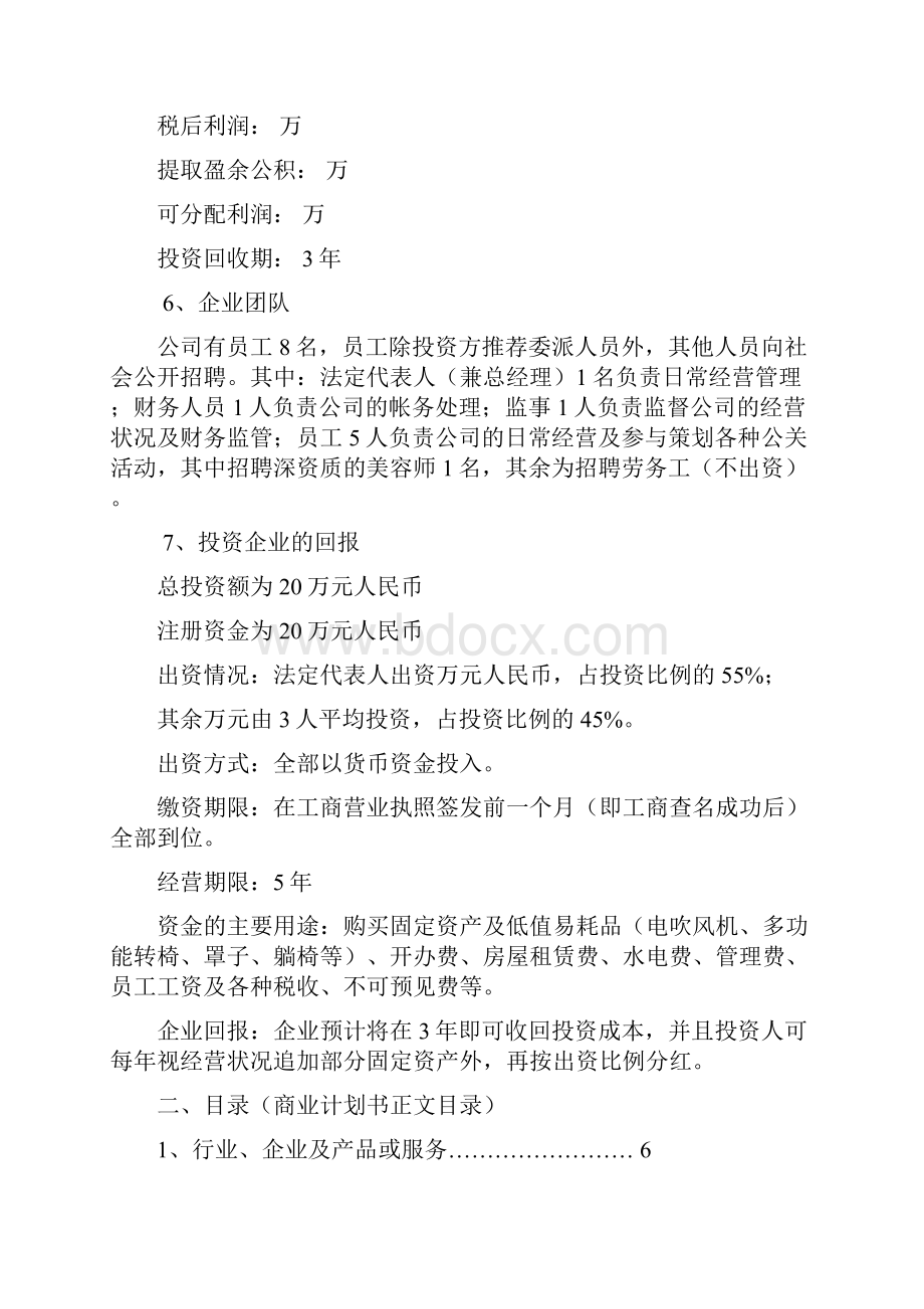 大学生美容美发店商业计划书.docx_第3页