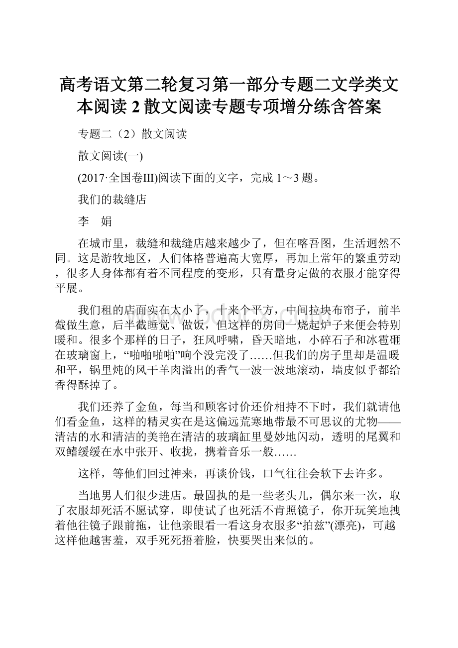 高考语文第二轮复习第一部分专题二文学类文本阅读2散文阅读专题专项增分练含答案.docx