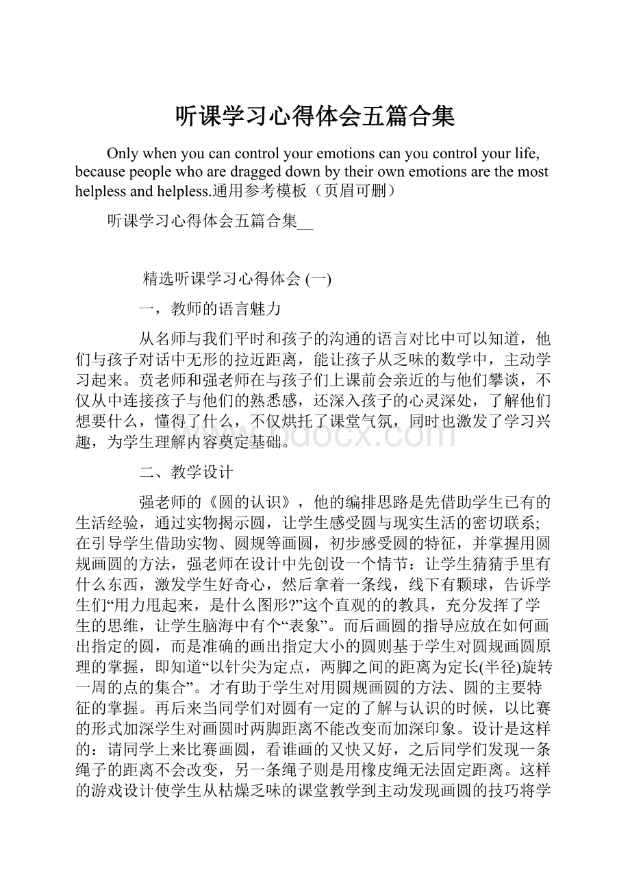 听课学习心得体会五篇合集.docx