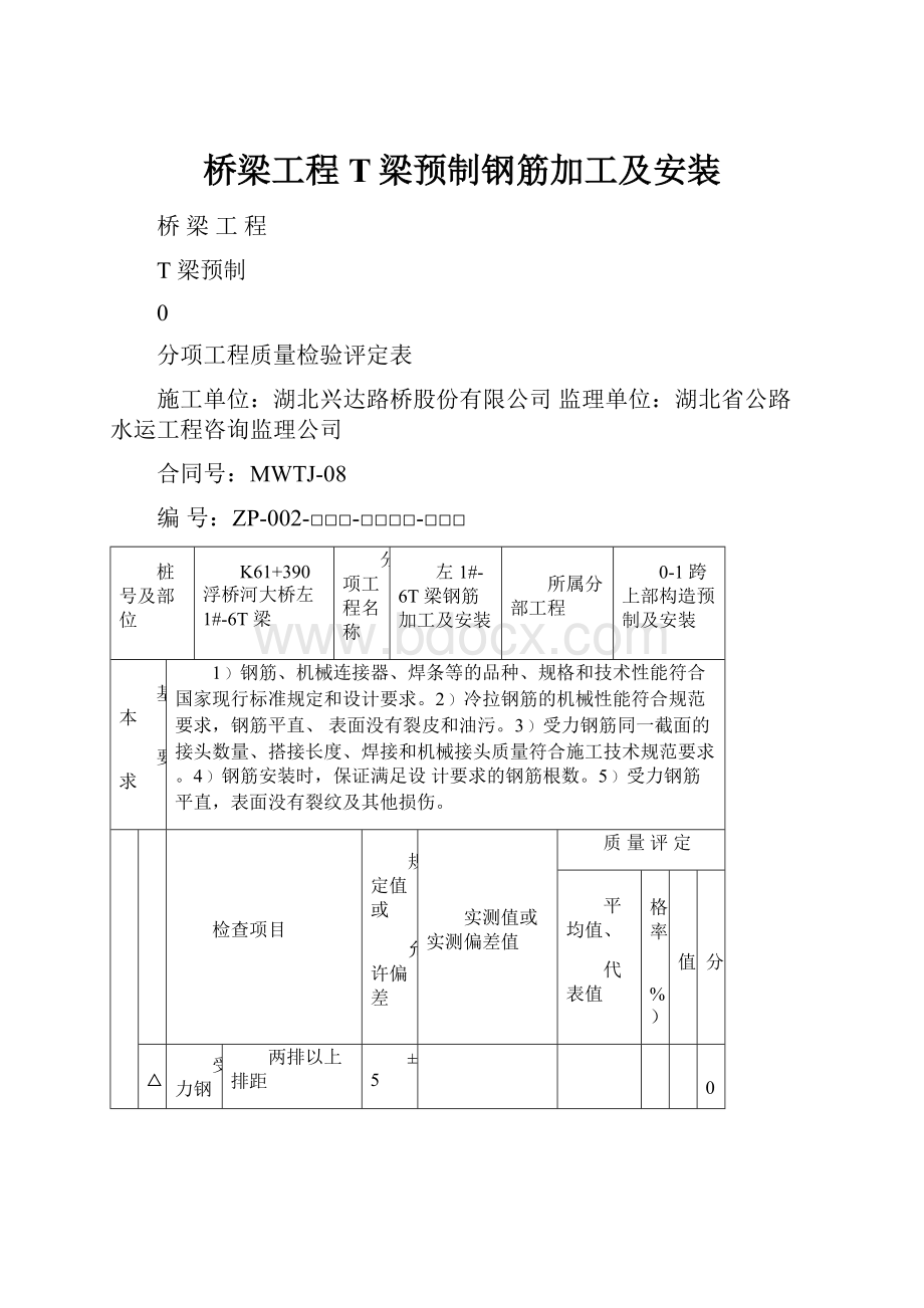 桥梁工程T梁预制钢筋加工及安装.docx