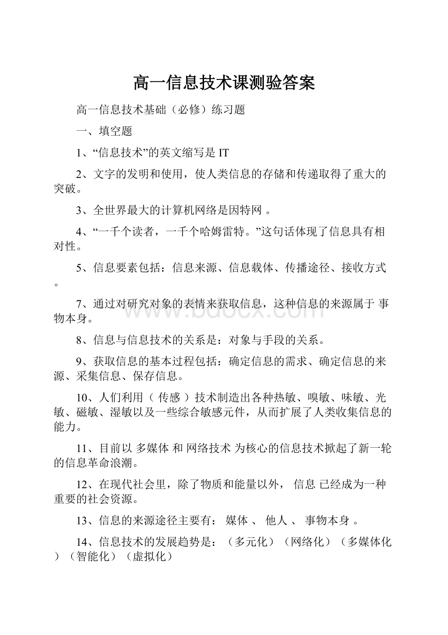 高一信息技术课测验答案.docx