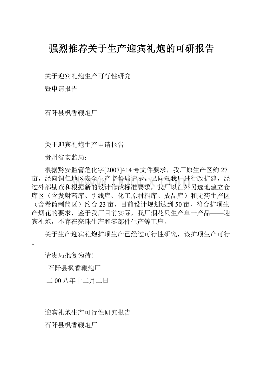 强烈推荐关于生产迎宾礼炮的可研报告.docx