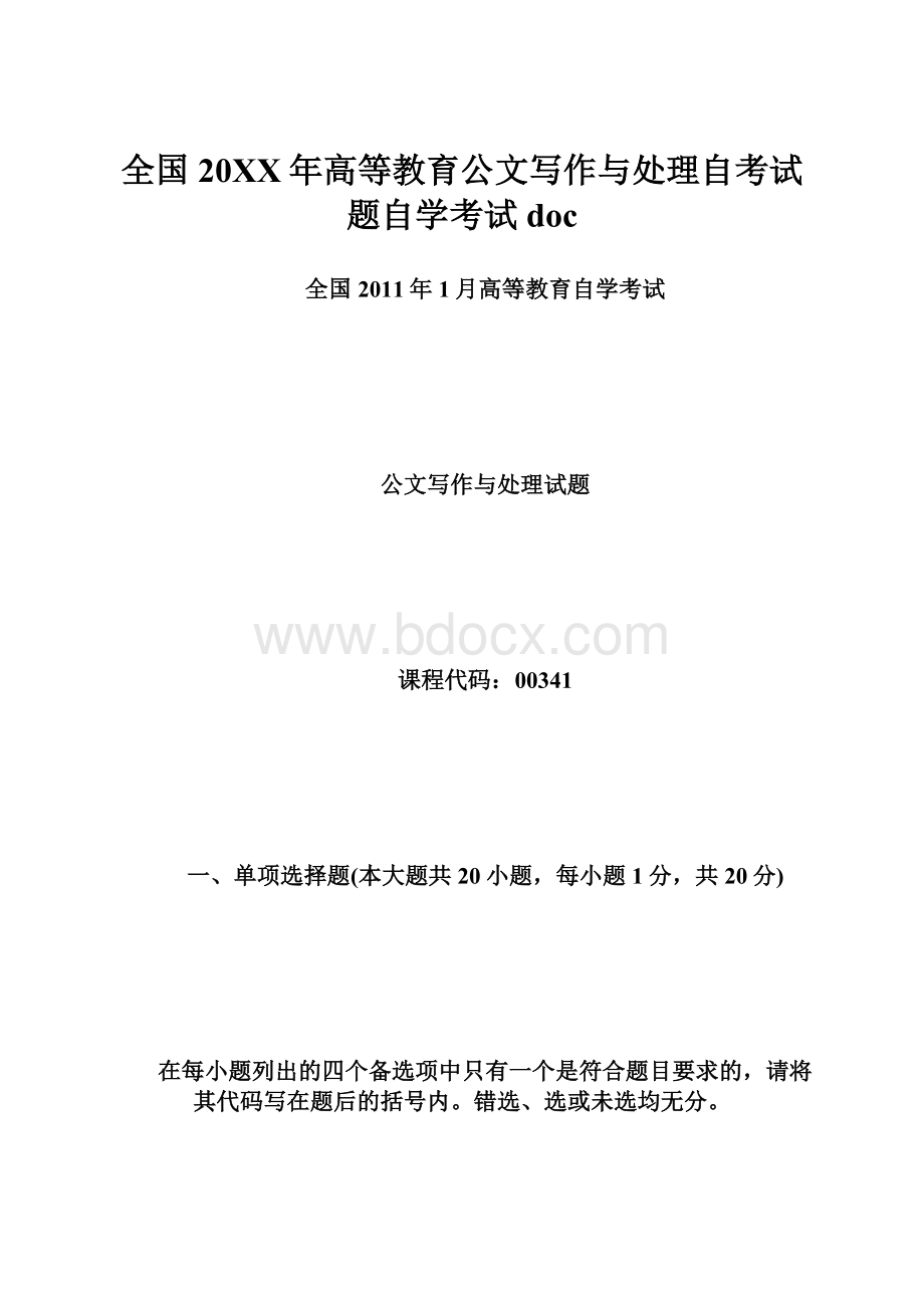 全国20XX年高等教育公文写作与处理自考试题自学考试doc.docx