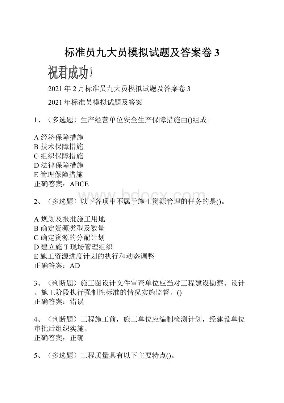 标准员九大员模拟试题及答案卷3.docx_第1页