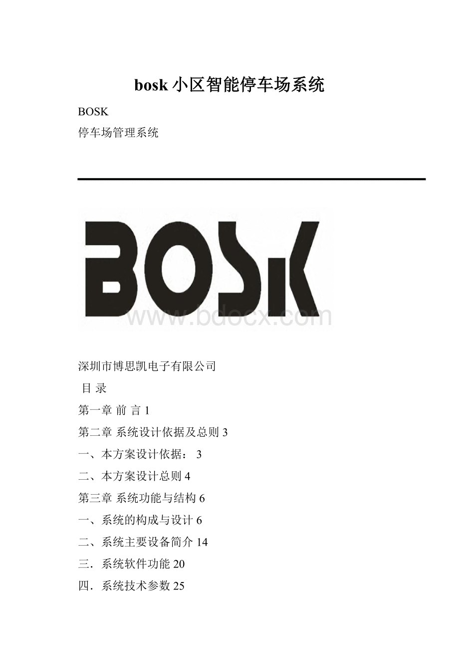 bosk小区智能停车场系统.docx