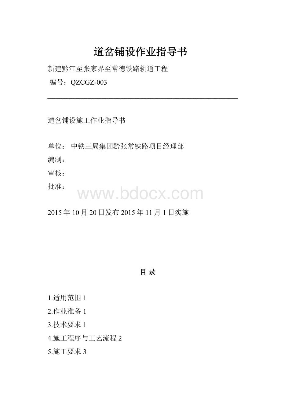 道岔铺设作业指导书.docx_第1页