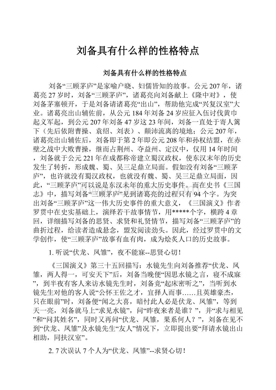 刘备具有什么样的性格特点.docx