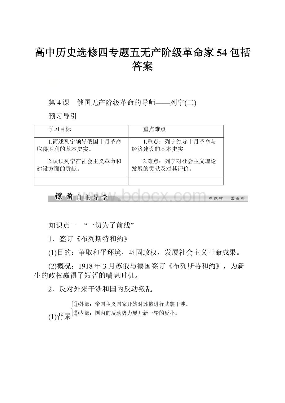 高中历史选修四专题五无产阶级革命家54包括答案.docx