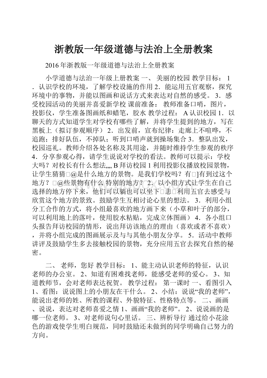 浙教版一年级道德与法治上全册教案.docx