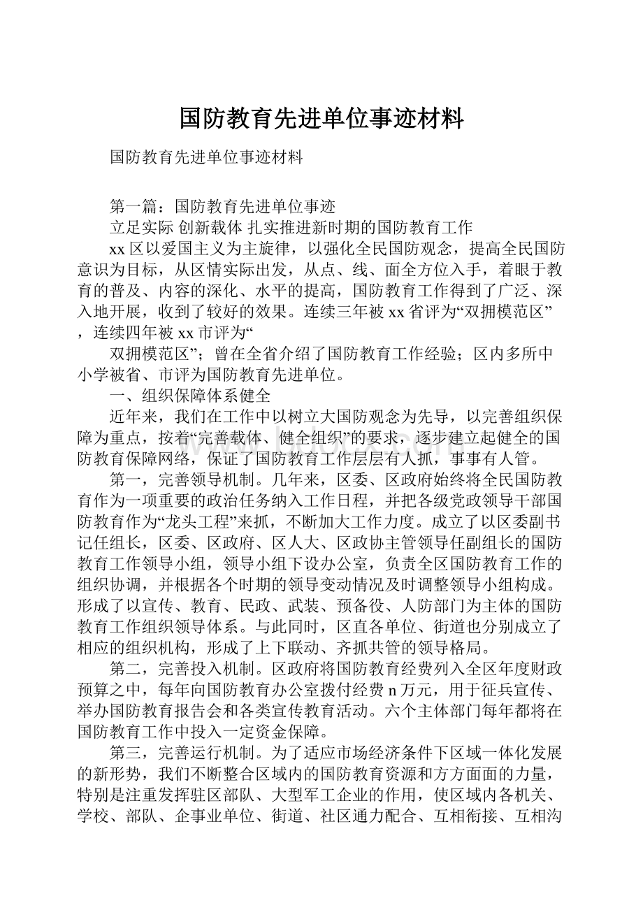 国防教育先进单位事迹材料.docx_第1页